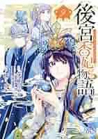 後宮香妃物語　２巻　橘ミズキ　伊藤たつき　サイン本 後宮香妃物語 2巻 橘ミズキ 伊藤たつき サイン本 - メルカリ